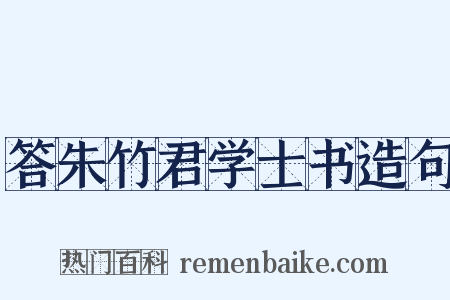 答朱竹君学士书造句是什么意思的图片
